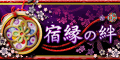 宿縁の絆