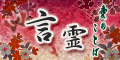 言霊-愛のことば-