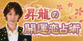 昇龍の開運恋占術