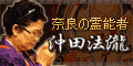 奈良の霊能者・法瀧