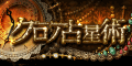 クロノ占星術