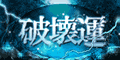 破壊運