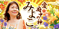 愛◆府中の神みよこ