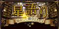 マドモアゼル愛◆星語り