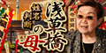 浅草橋の母姓名判断