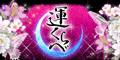運くらべ◆鈴木香月