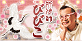 祈祷師びびこ