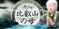 【80%以上還元】洗心・比叡山の母