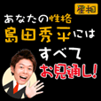 島田秀平の星相（月額396円）