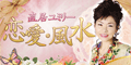 直居ユミリー恋愛風水