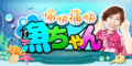 愉快痛快!魚ちゃん