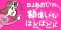 DJあおいの勘違いもほどほどに