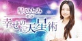 星ひとみ☆幸せの天星術