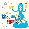 捨てて磨いて結婚できた(396円コース)