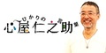 心屋仁之助 ひかりの言葉