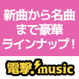 電撃!music[550円コース]