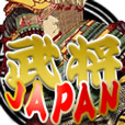 武将Japan[550円コース]