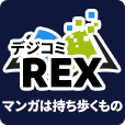 デジコミREX(550円コース)