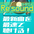 Re:sound(550円コース)