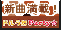 ドルうたParty☆[2200円コース]
