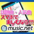 music.net[550円コース]