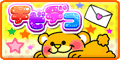 チビデコ