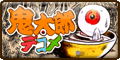 遊ぼ鬼太郎デコメ(330円コース)