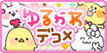 ゆるかわデコメ