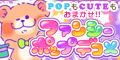 ファンシーポップデコメ