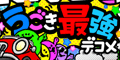 うごき最強デコメ