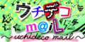 ウチデコm@!l