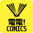 電電!comics(550円コース)
