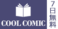[7日間無料]COOL COMIC[550円コース]