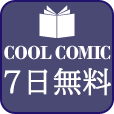 [7日間無料]COOL COMIC(550円コース)