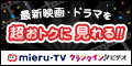 【80%以上還元】[初月無料]mieru-TV[990円コース]