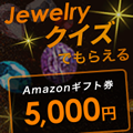 [無料]jewelryクイズでギフト券プレゼント