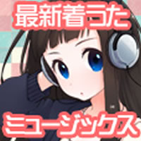 ミュージックス(550円コース)