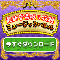 ミュージックパレル(550円コース)