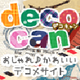 deco★can[550円コース]