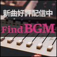 FindBGM[550円コース]