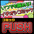 コミックPUSH[550円コース]