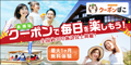 [初月無料]クーポンぽこ[990円コース]