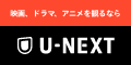 [31日間無料]U-NEXT