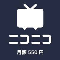 ニコニコ動画(790円コース)