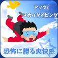 レッツスカイダイビング(5500円コース)
