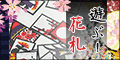 遊ぶ!花札[5500円コース]