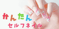かんたんセルフネイル[5500円コース]