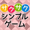 サクサクシンプルゲーム(5500円コース)