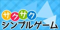 サクサクシンプルゲーム[5500円コース]