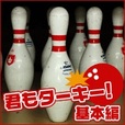 君もターキー! 基本編[5500円コース]